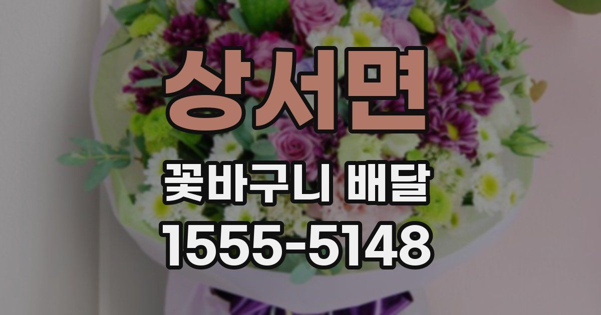 상서면 꽃바구니 배달