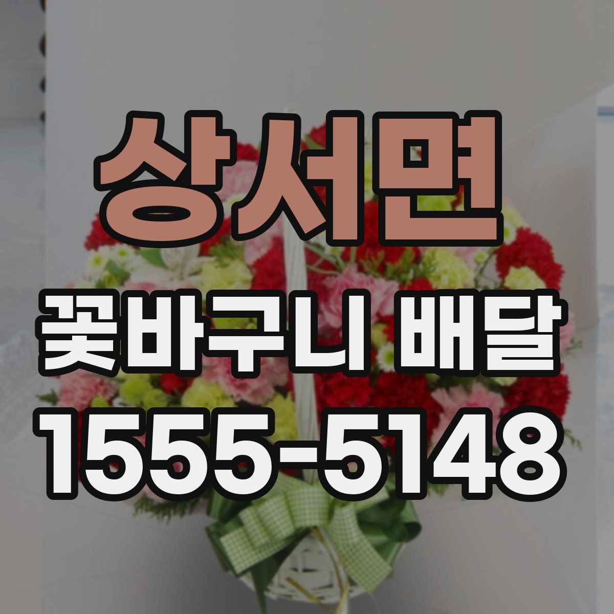상서면 꽃바구니 배달