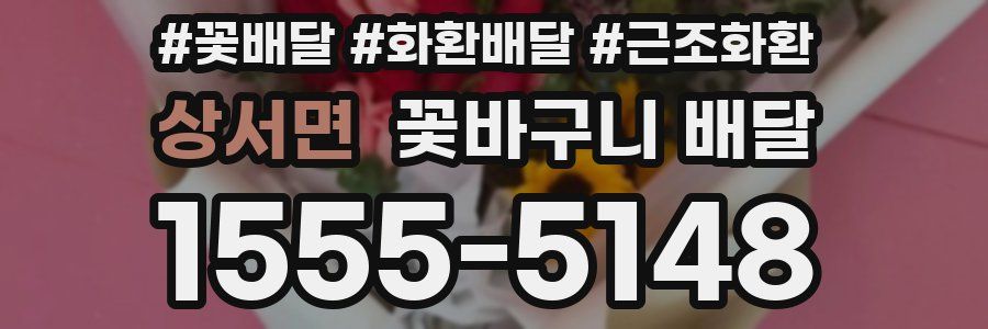상서면 꽃바구니 배달