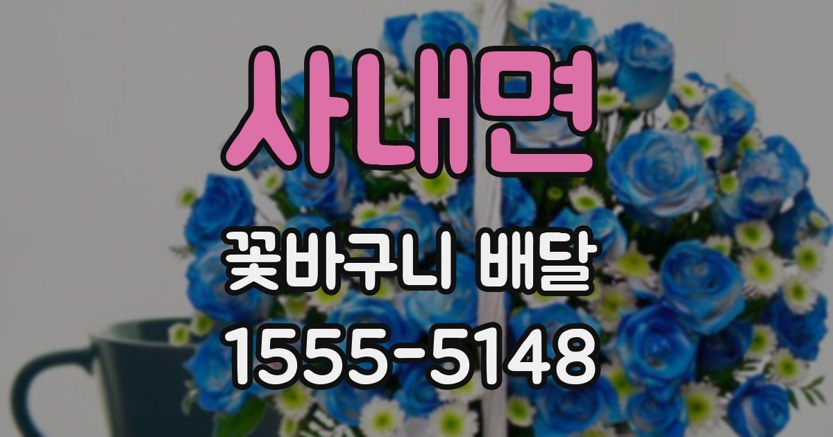 사내면 꽃바구니 배달