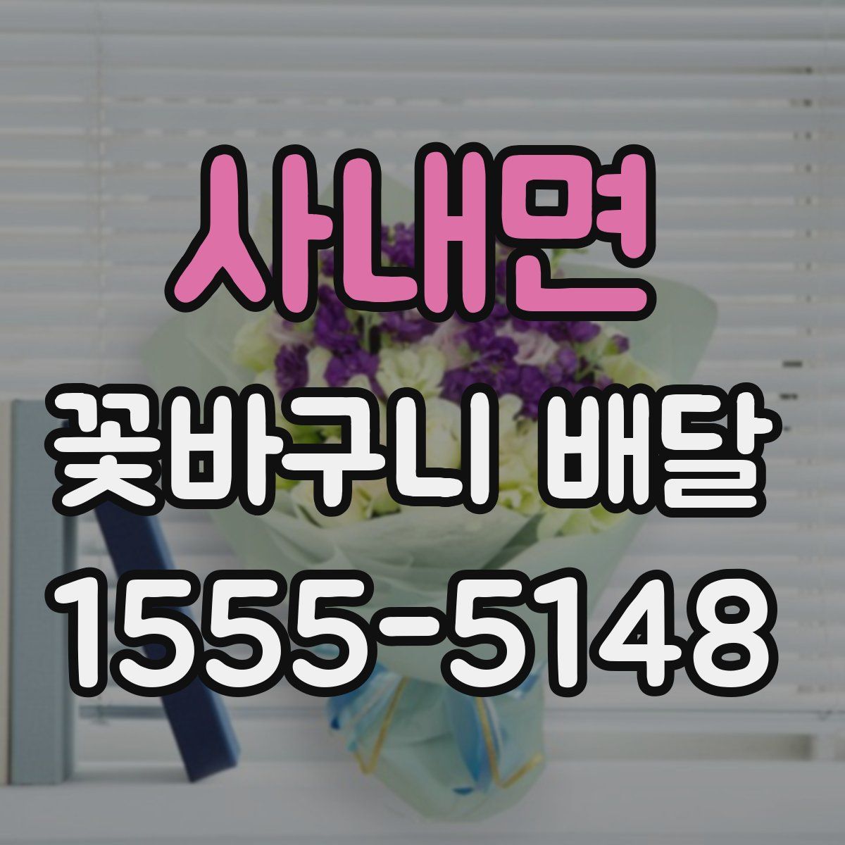 사내면 꽃바구니 배달