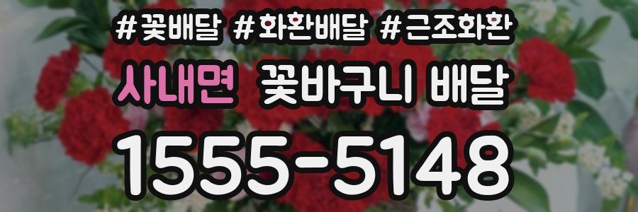사내면 꽃바구니 배달
