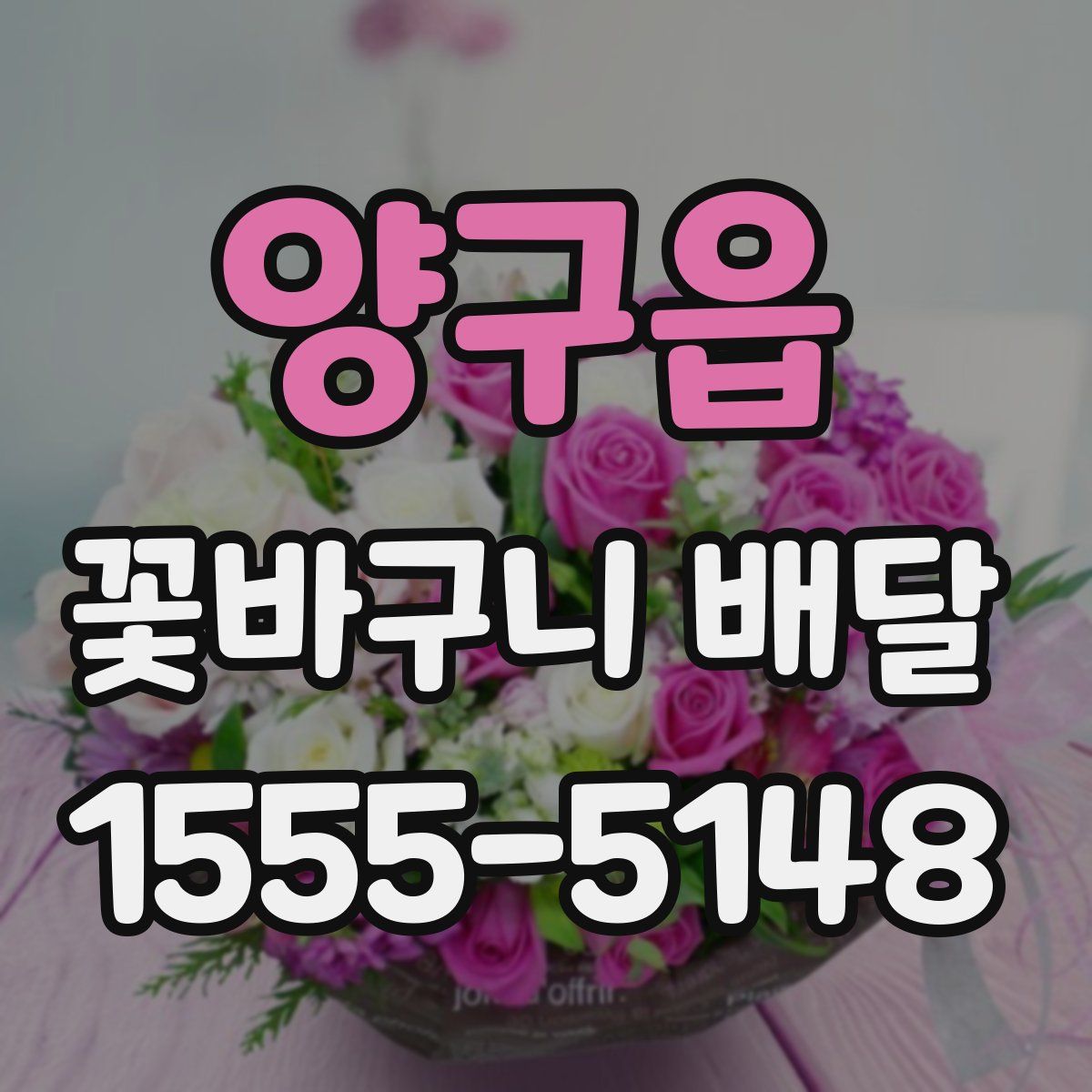 양구읍 꽃바구니 배달