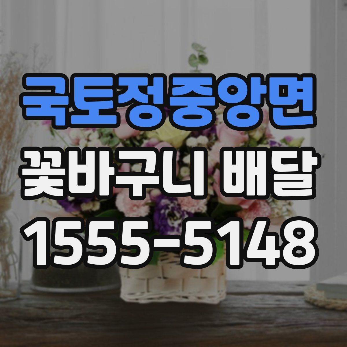 국토정중앙면 꽃바구니 배달 사진과 실제 구성을 비교해 보는 법