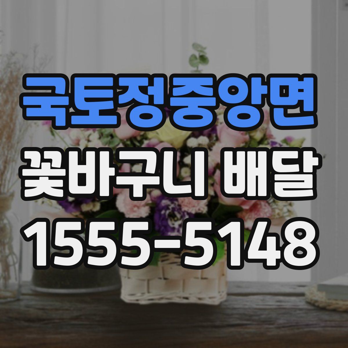 국토정중앙면 꽃바구니 배달