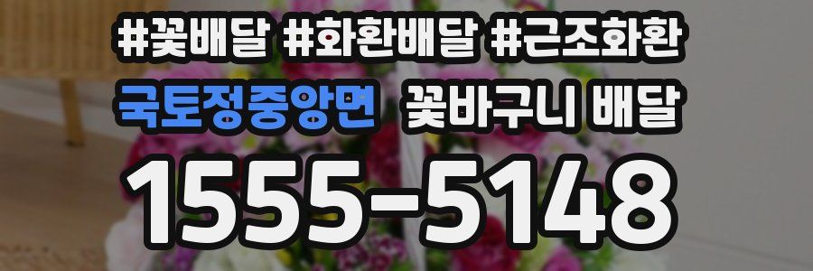 국토정중앙면 꽃바구니 배달