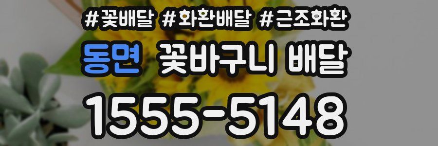 동면 꽃바구니 배달
