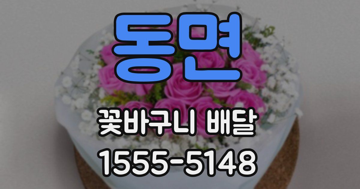 동면 꽃바구니 배달