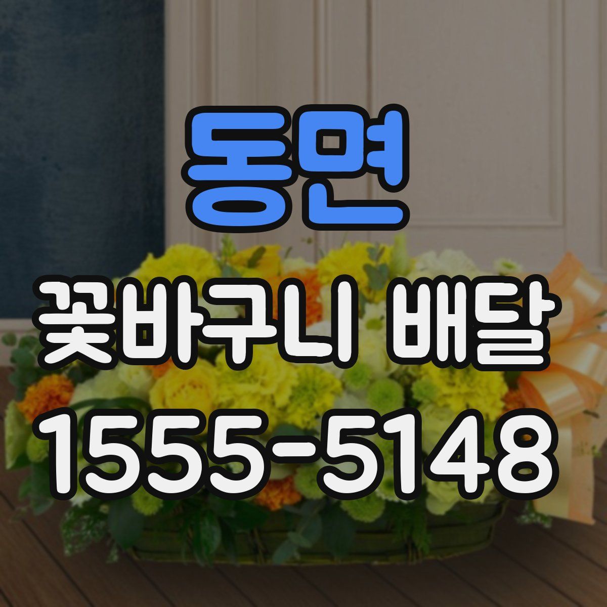 동면 꽃바구니 배달