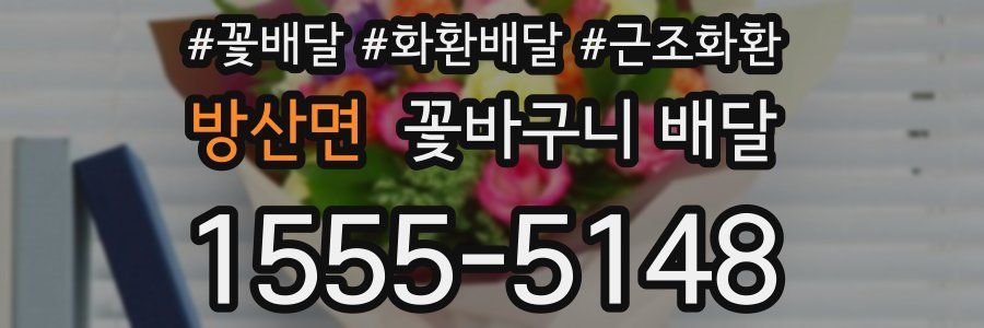 방산면 꽃바구니 배달