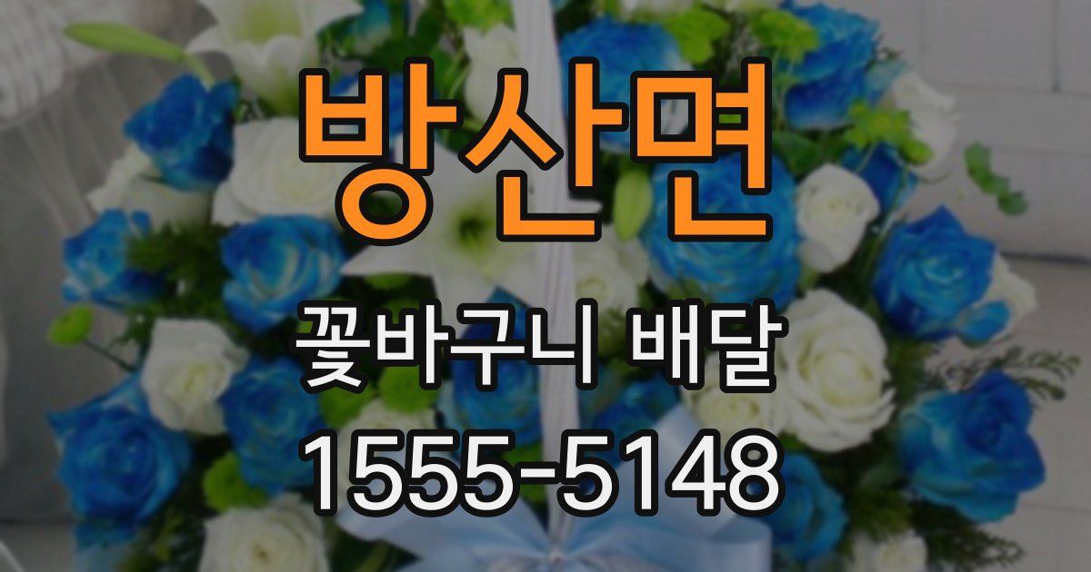 방산면 꽃바구니 배달