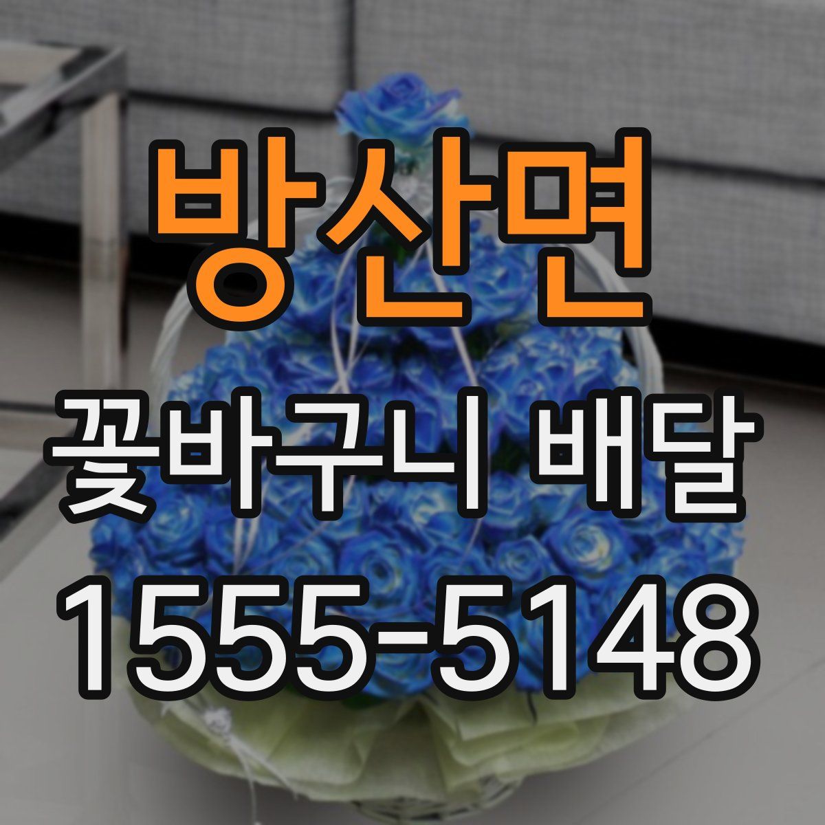 방산면 꽃바구니 배달