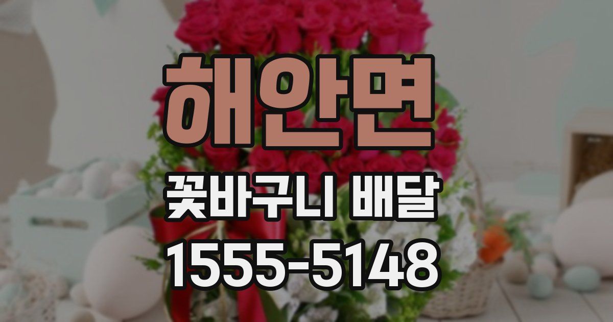 해안면 꽃바구니 배달