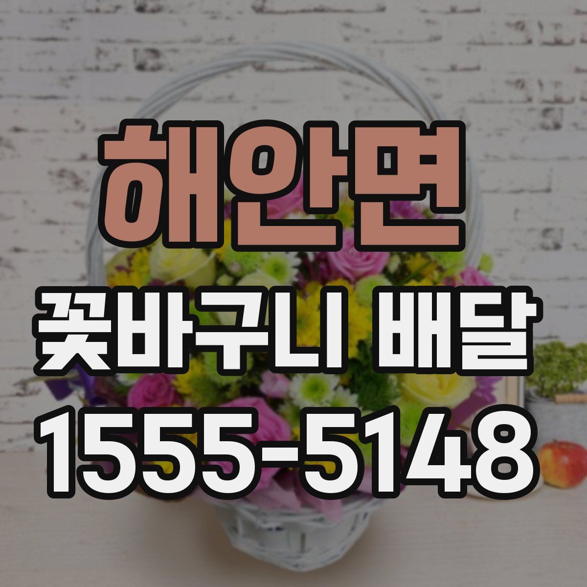 해안면 꽃바구니 배달