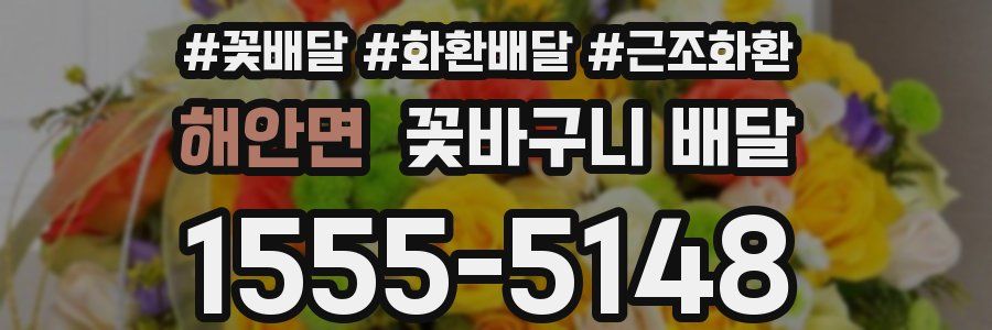 해안면 꽃바구니 배달
