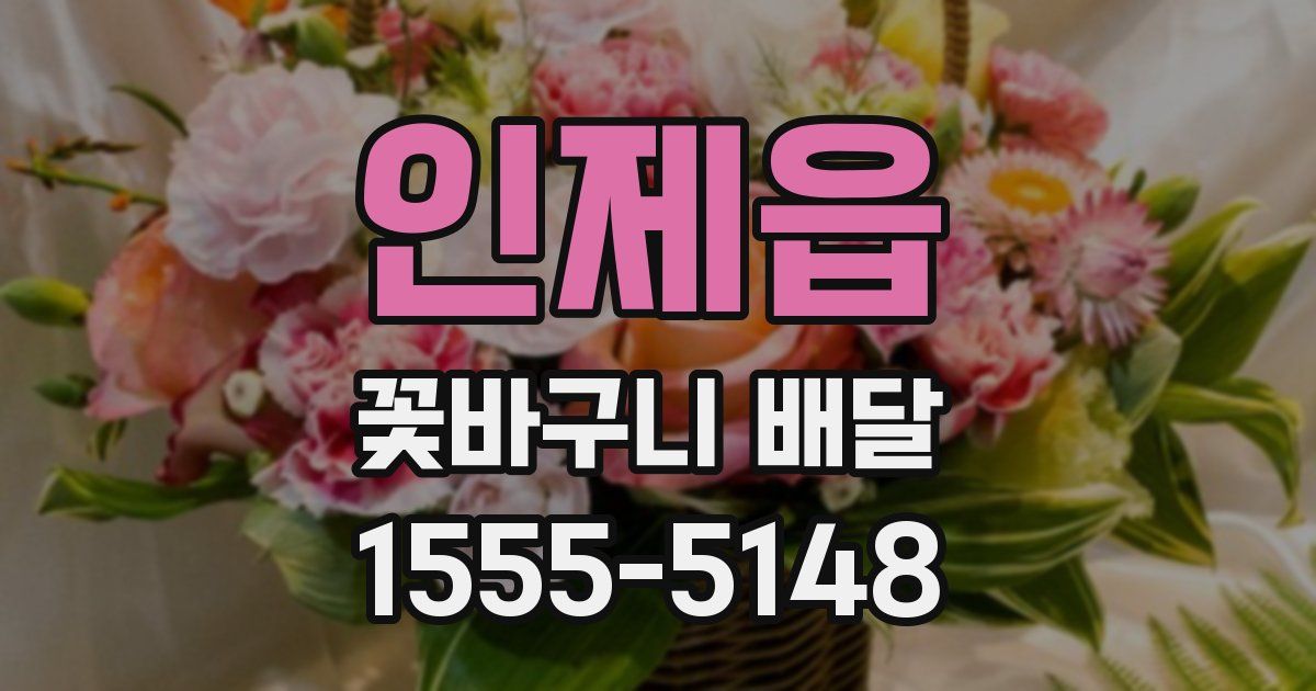 인제읍 꽃바구니 배달