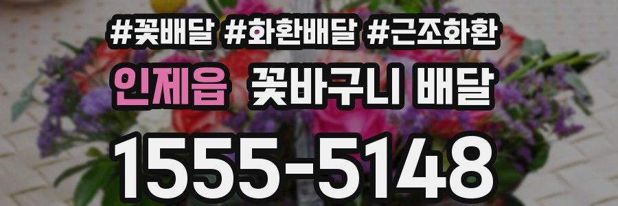 인제읍 꽃바구니 배달