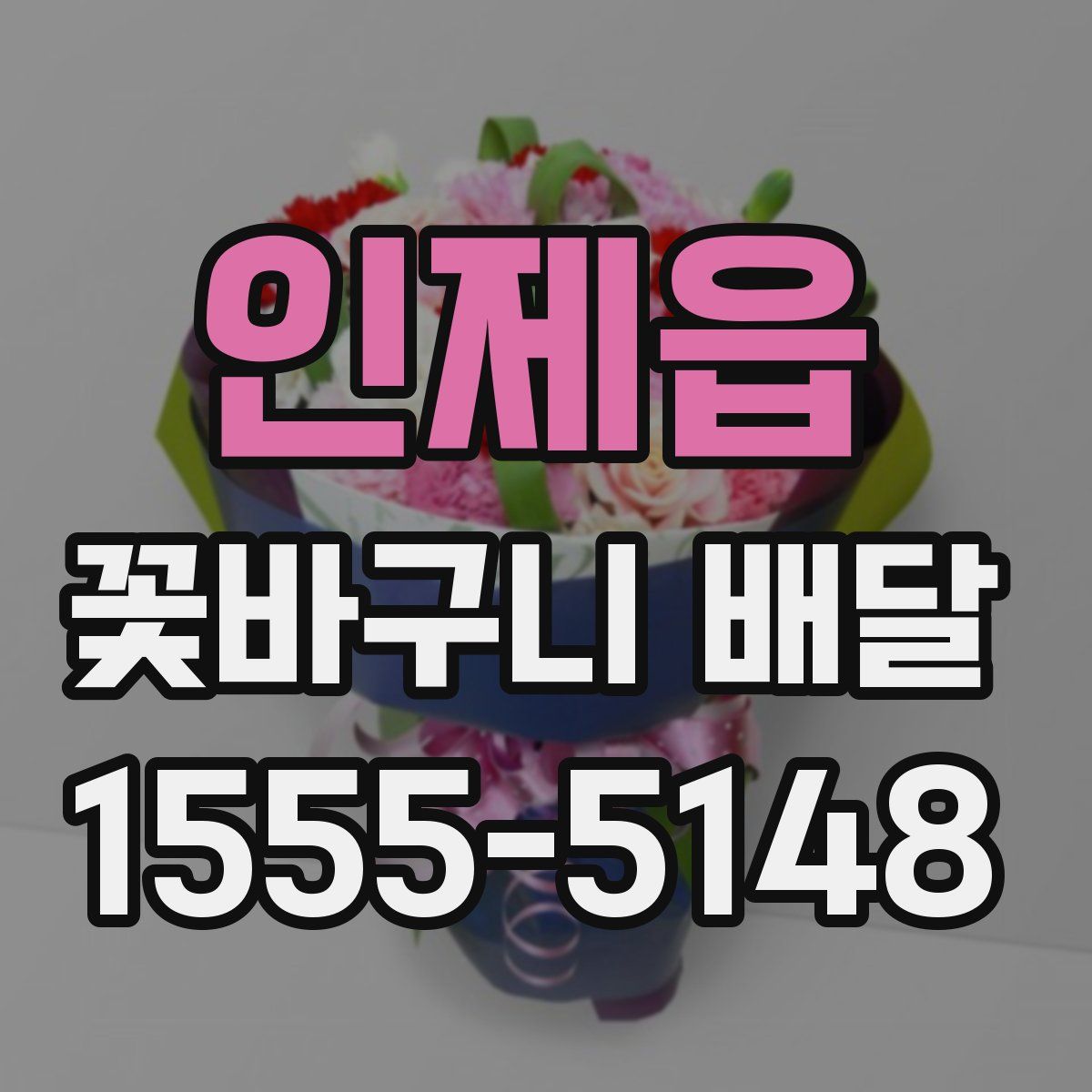 인제읍 꽃바구니 배달