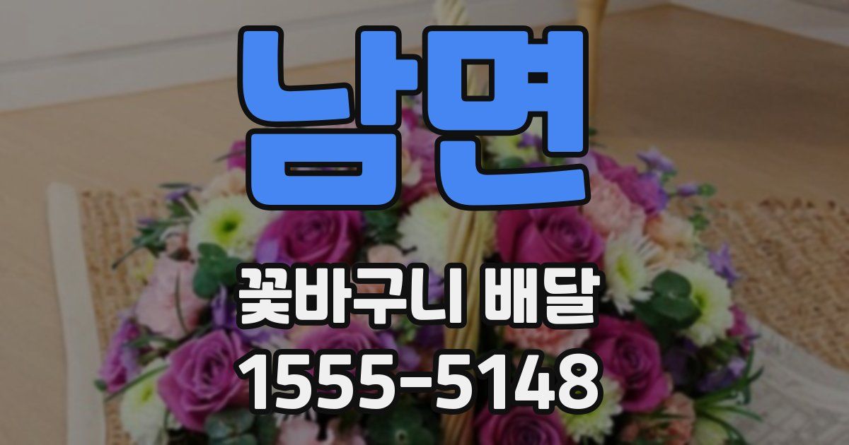 남면 꽃바구니 배달