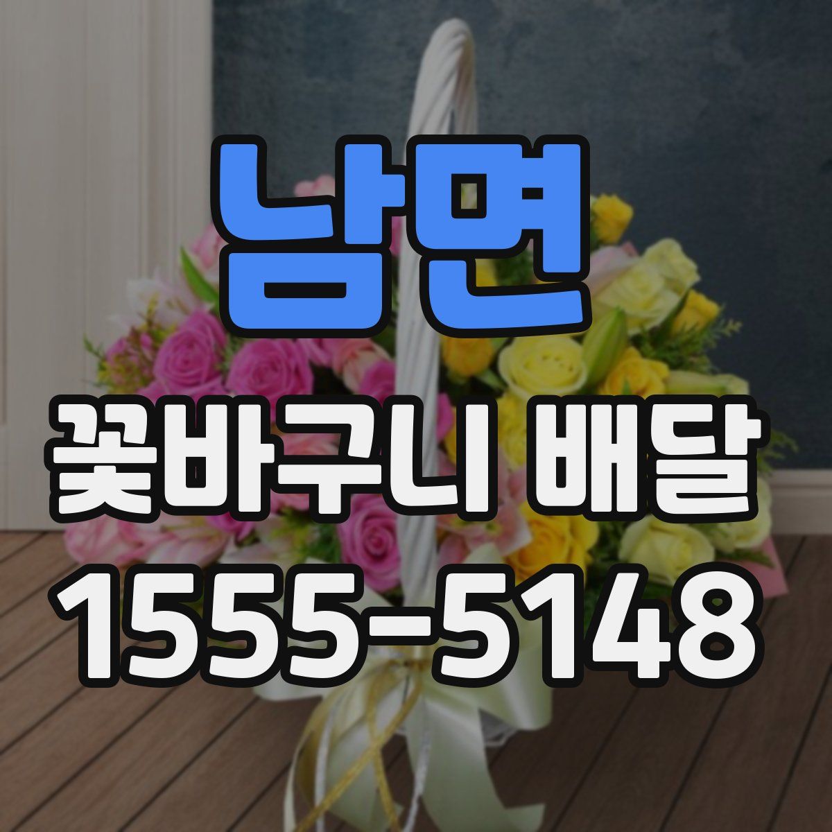 남면 꽃바구니 배달