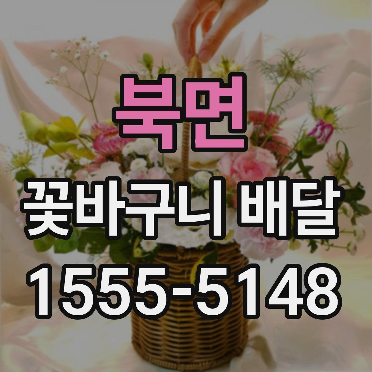 북면 꽃바구니 배달