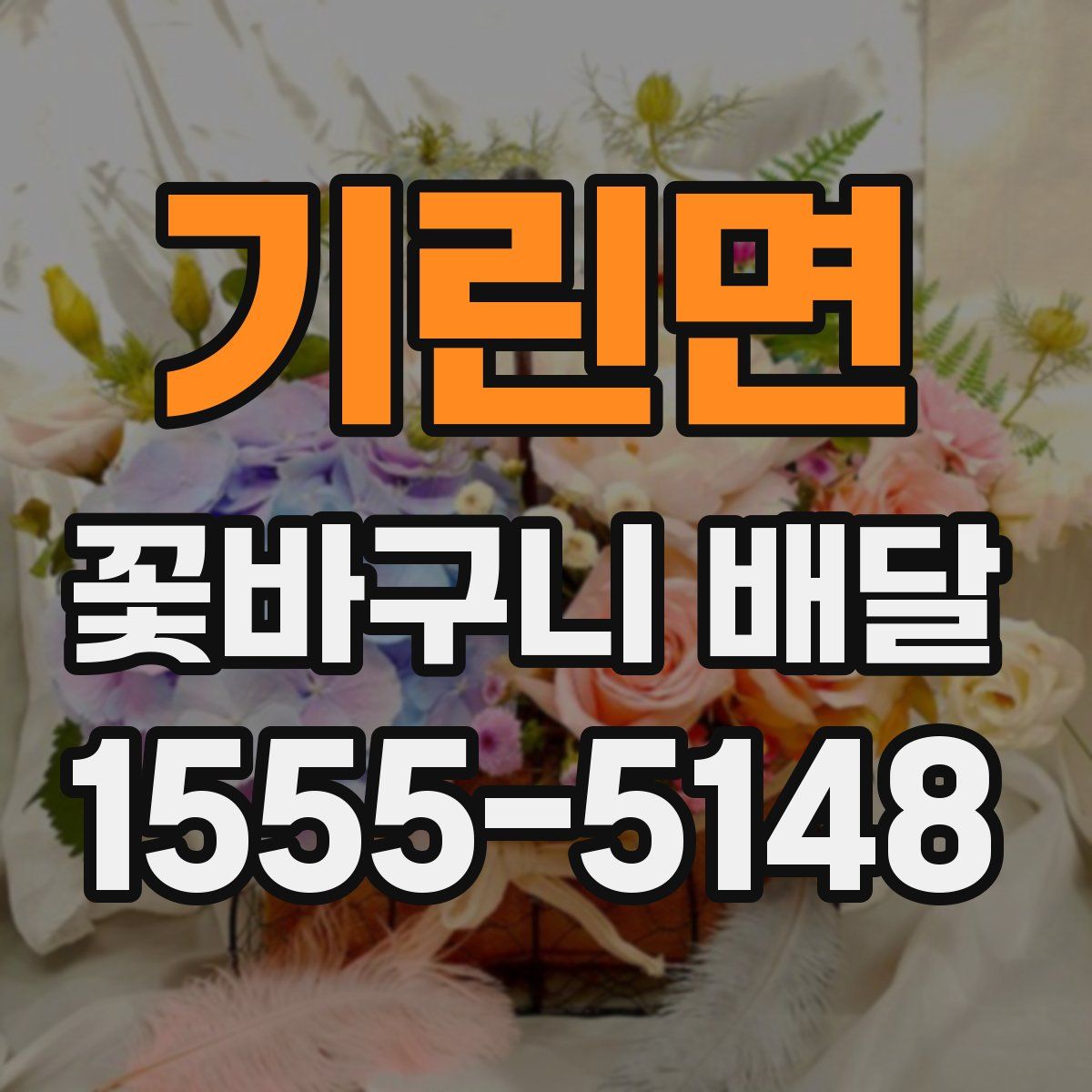 기린면 꽃바구니 배달