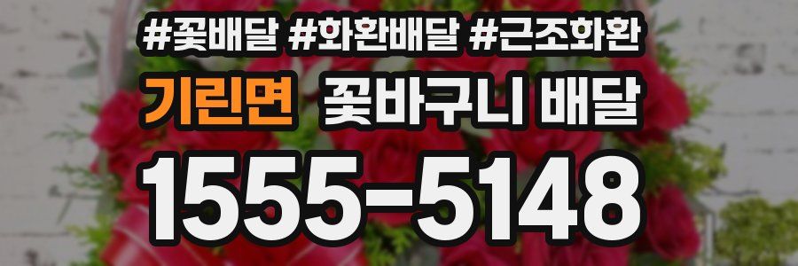 기린면 꽃바구니 배달