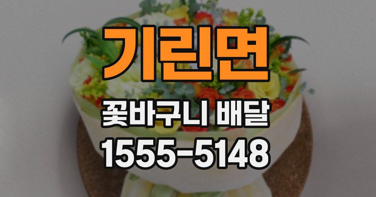 기린면 꽃바구니 배달