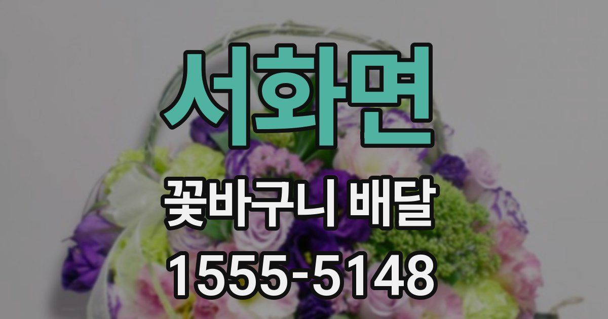 서화면 꽃바구니 배달