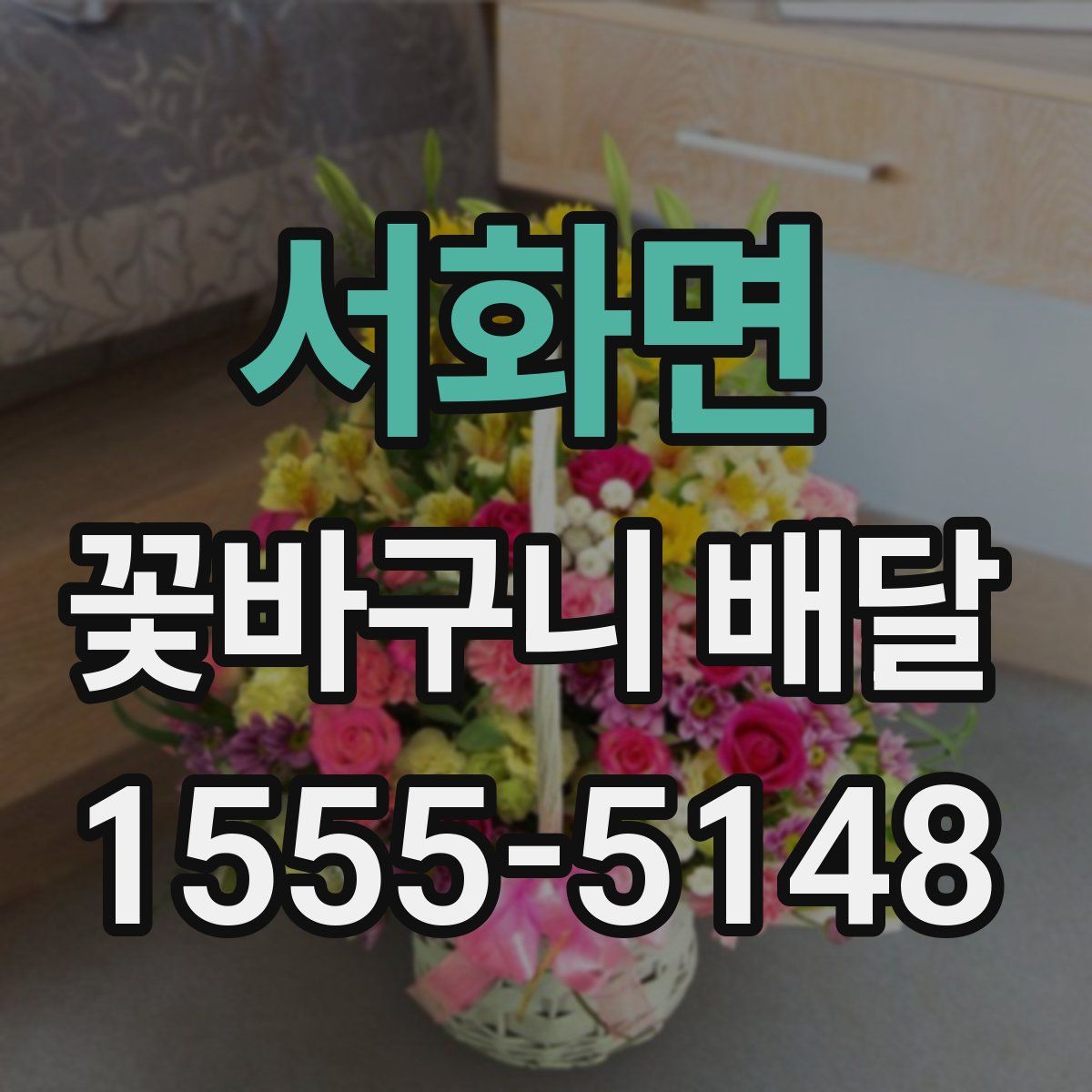 서화면 꽃바구니 배달