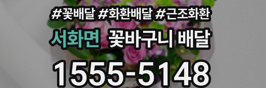 서화면 꽃바구니 배달