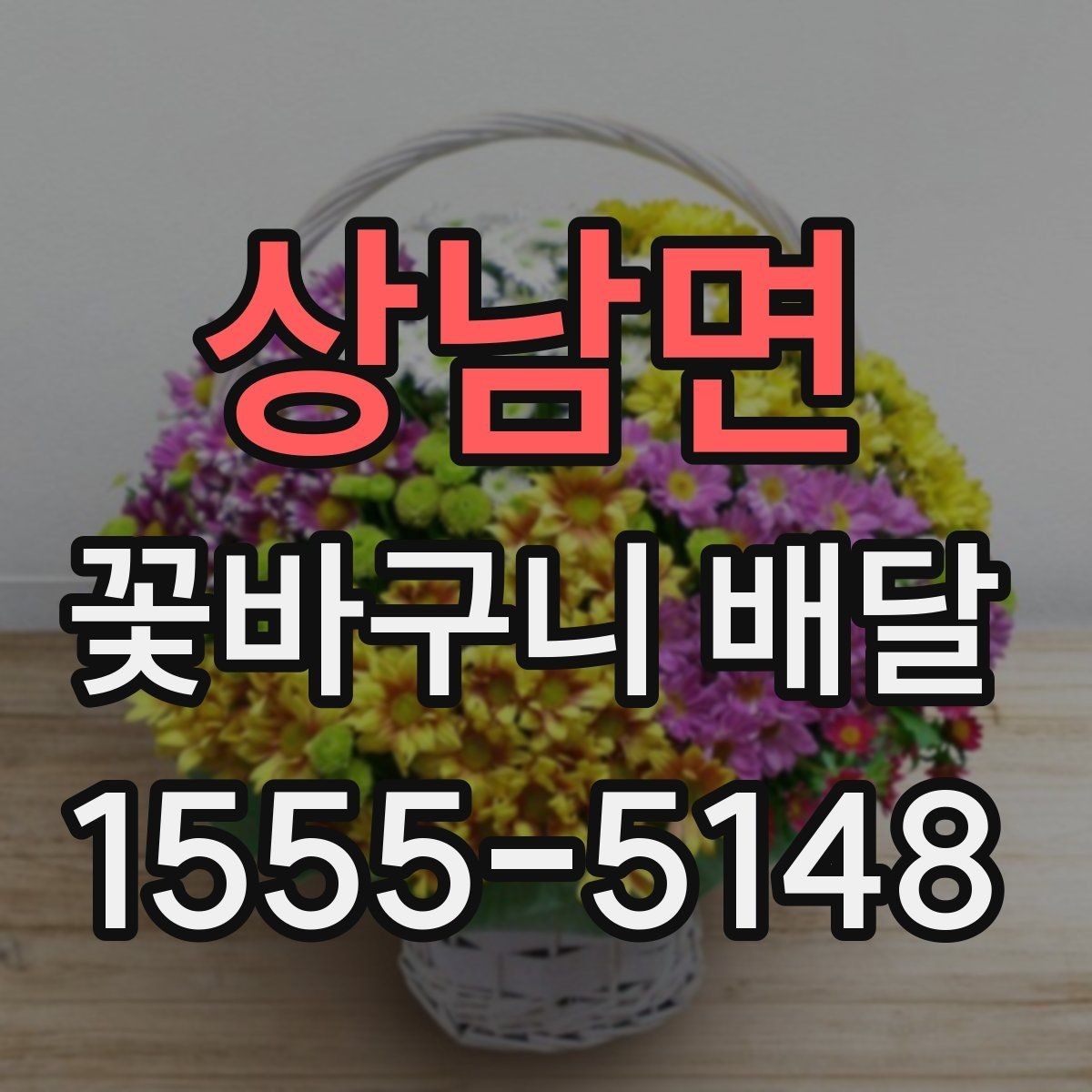 상남면 꽃바구니 배달 전 예산별 구성 살펴보기