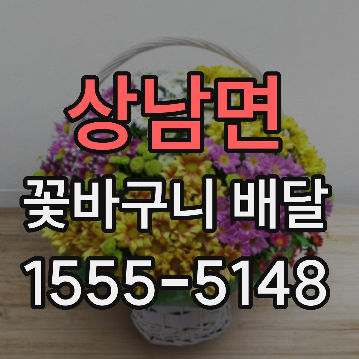 상남면 꽃바구니 배달