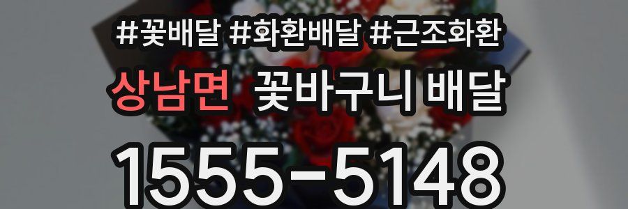 상남면 꽃바구니 배달