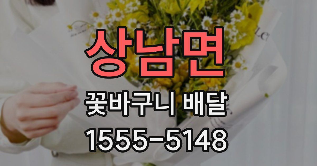 상남면 꽃바구니 배달