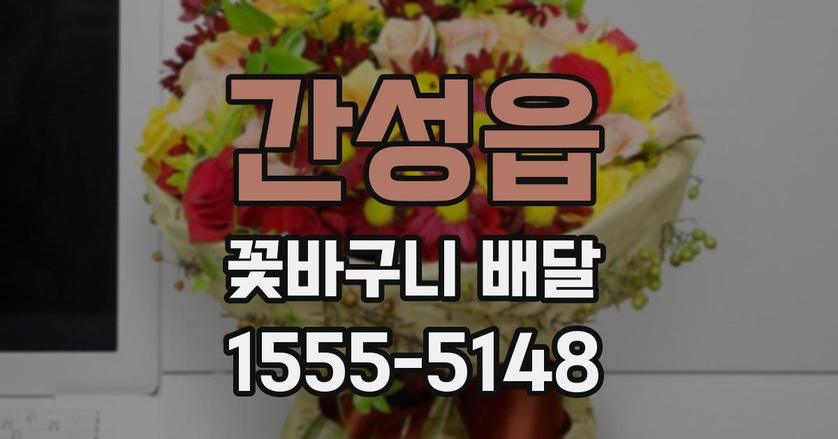 간성읍 꽃바구니 배달