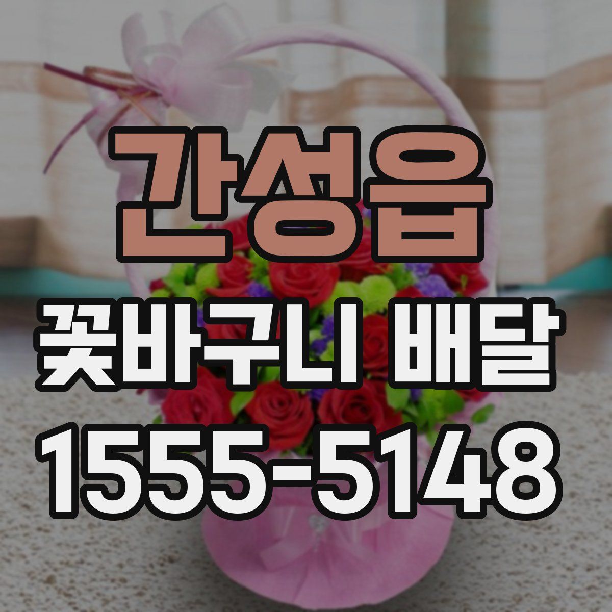 간성읍 꽃바구니 배달