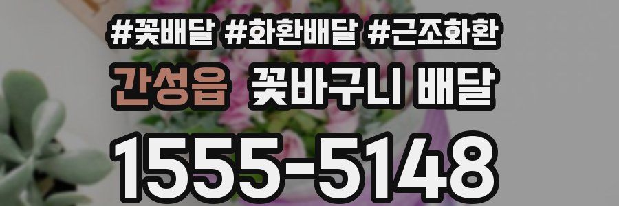 간성읍 꽃바구니 배달