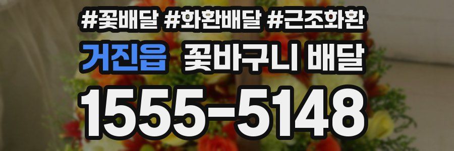 거진읍 꽃바구니 배달