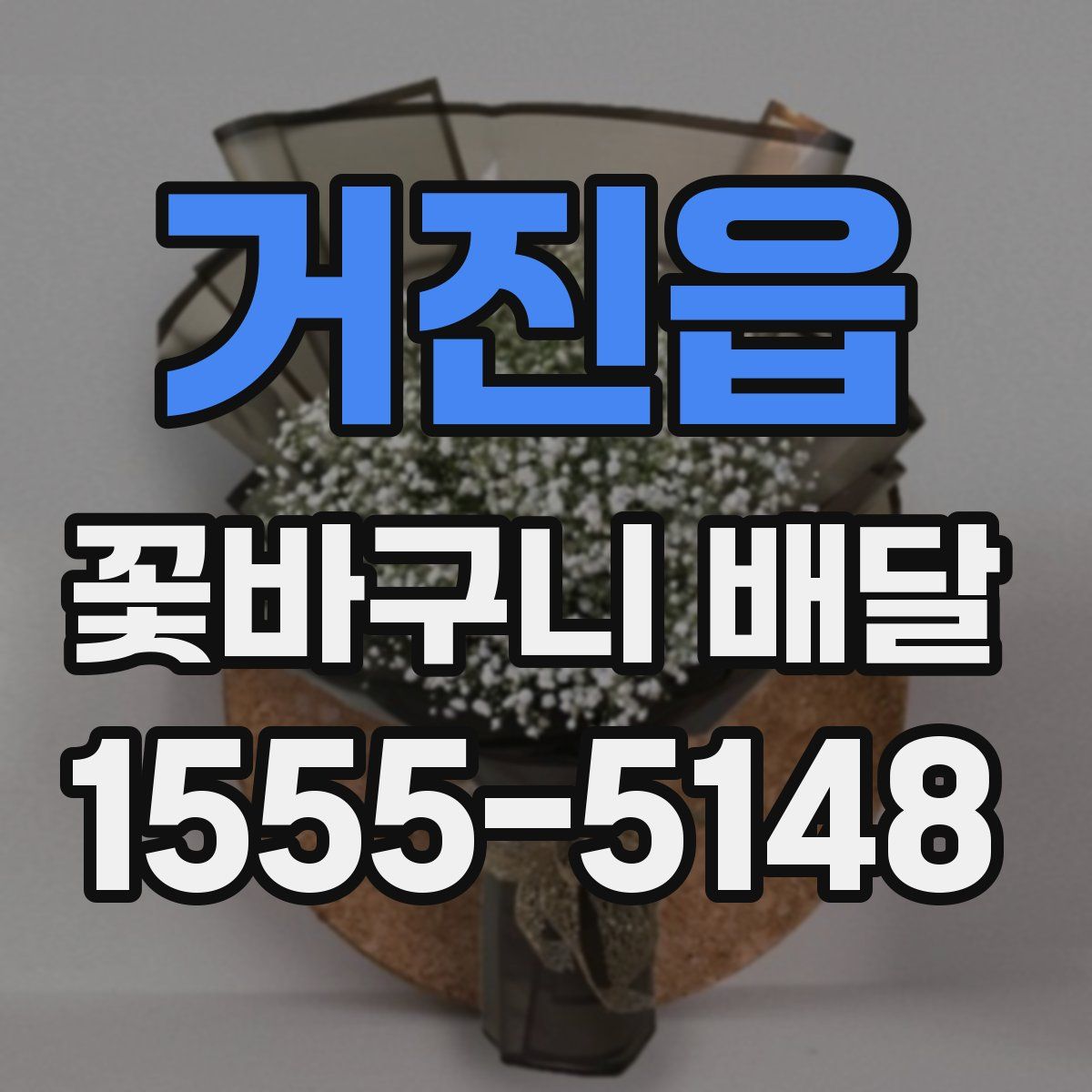 거진읍 꽃바구니 배달