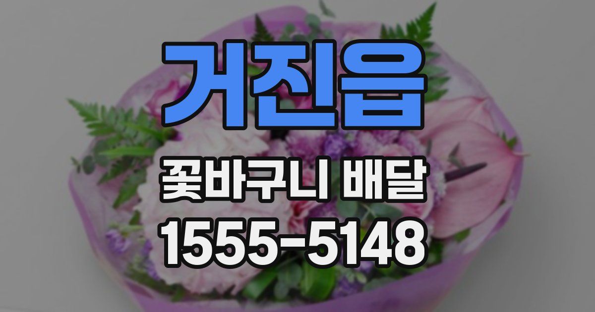 거진읍 꽃바구니 배달