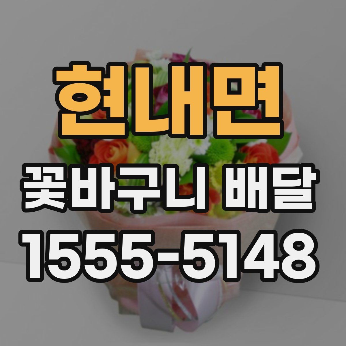 현내면 꽃바구니 배달 기념일별로 선택하기 좋은 방향