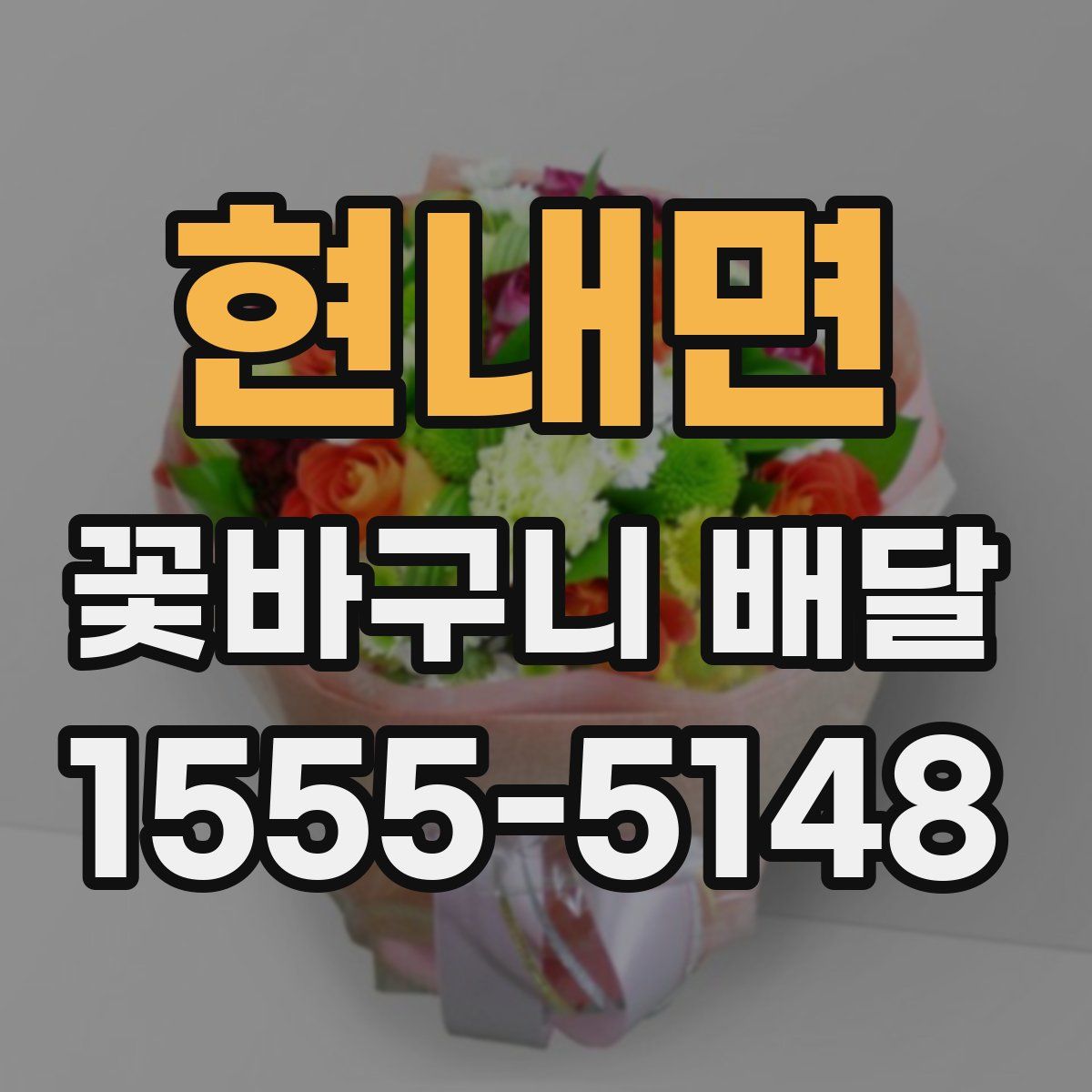 현내면 꽃바구니 배달