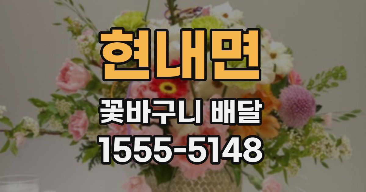 현내면 꽃바구니 배달
