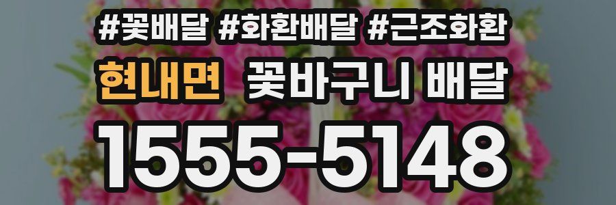 현내면 꽃바구니 배달