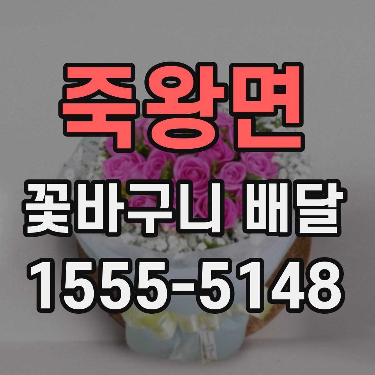 죽왕면 꽃바구니 배달 가능한 곳을 고르는 방법