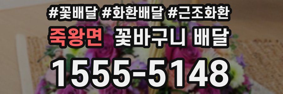 죽왕면 꽃바구니 배달