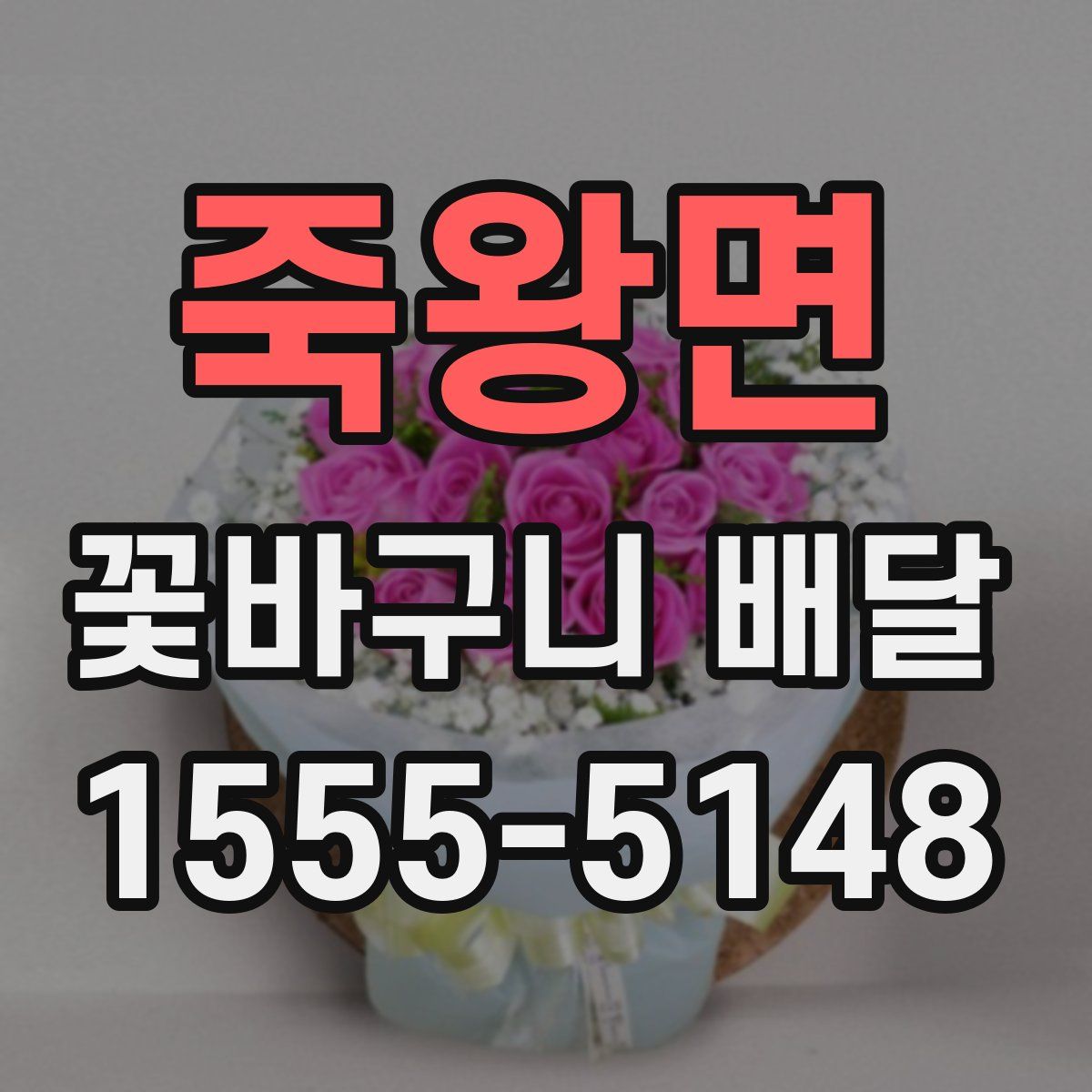 죽왕면 꽃바구니 배달