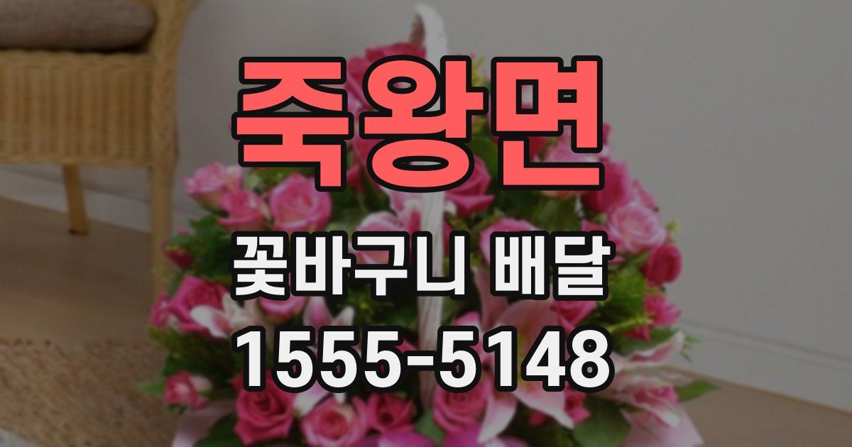 죽왕면 꽃바구니 배달