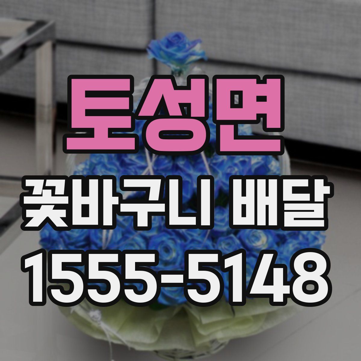 토성면 꽃바구니 배달